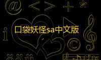 口袋妖怪sa中文版