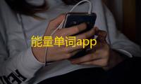 能量单词app